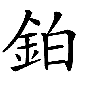鉑字字形图片