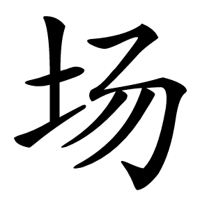 场字字形图片
