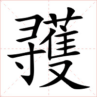 彟字字形图片