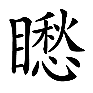 矁字字形图片