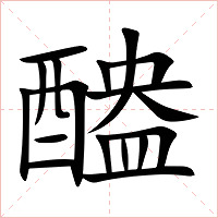 醠字字形图片