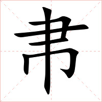 帇字字形图片