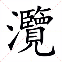 灠字字形图片