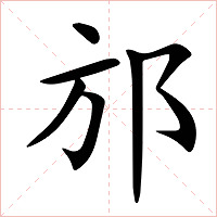 邡字字形图片