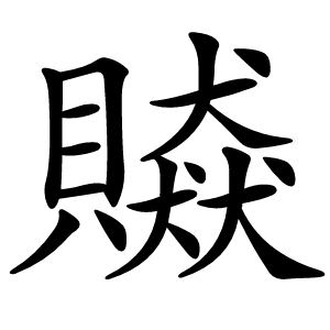 贆字字形