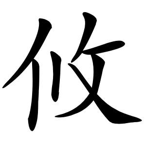 攸字字形图片