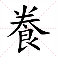 飬字字形图片