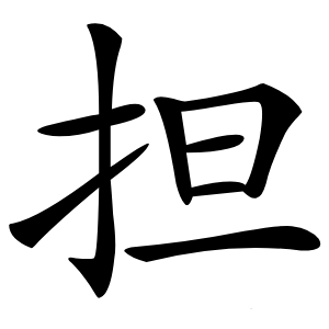 担字字形图片