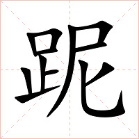 跜字字形图片