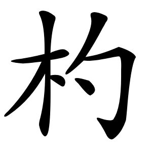 杓字字形