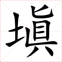 塡字字形图片
