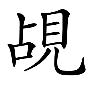 覘字字形