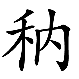 䄲字字形图片
