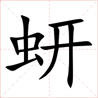 蚈字字形图片