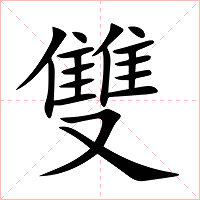 雙字字形