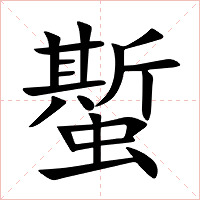 蟴字字形图片
