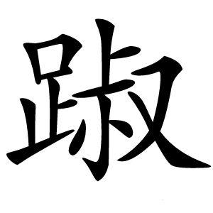 踧字字形图片