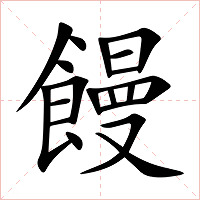 饅字字形图片