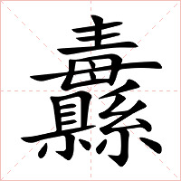 纛字字形图片