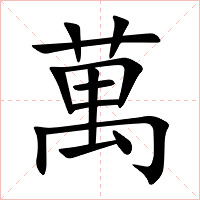 萬字字形图片