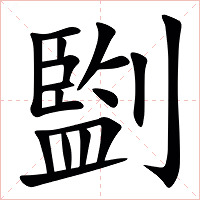 㔋字字形图片