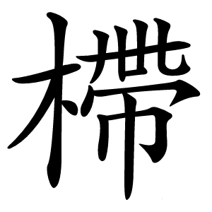 㯂字字形图片