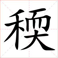 稬字字形图片