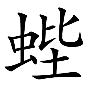 蜌字字形图片