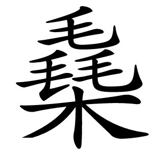 㯔字字形图片