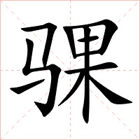 骒字字形图片