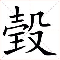 㲄字字形图片
