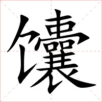 馕字字形图片