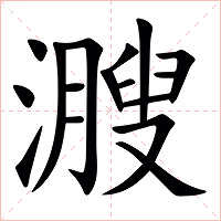 㵻字字形图片