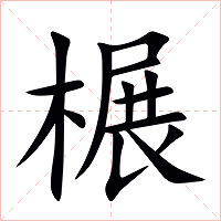 榐字字形图片