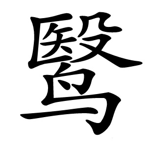 鹥字字形图片