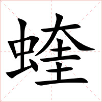 蝰字字形图片