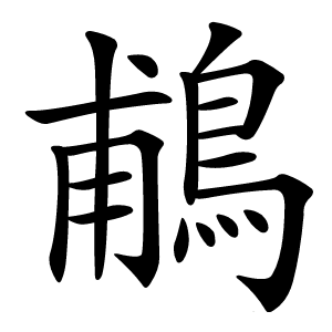 鵏字字形图片