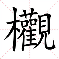 欟字字形
