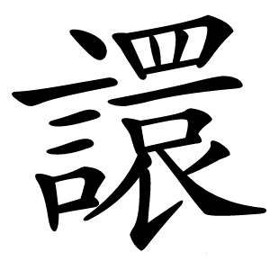 譞字字形图片