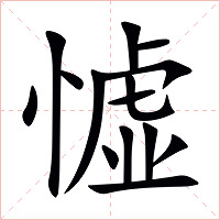 憈字字形图片