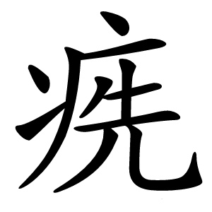 㾌字字形图片