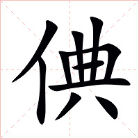 倎字字形图片