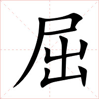 屈字字形图片