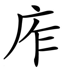 㡸字字形图片