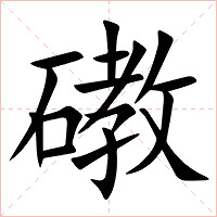 䃝字字形图片
