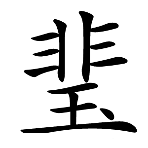 㻗字字形图片