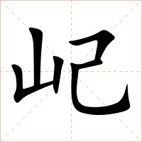 屺字字形图片