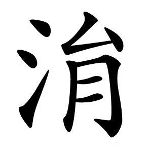 㳙字字形图片