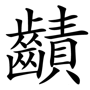 䶦字字形