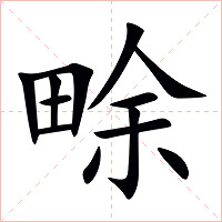畭字字形图片